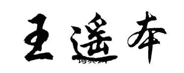 胡問遂王遙本行書個性簽名怎么寫