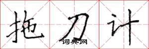 侯登峰拖刀計楷書怎么寫