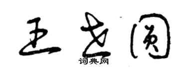 曾慶福王世圓草書個性簽名怎么寫