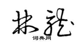 曾慶福林龍草書個性簽名怎么寫