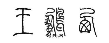 陳墨王鵬西篆書個性簽名怎么寫