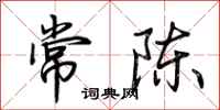 荊霄鵬常陳行書怎么寫