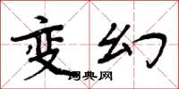 周炳元變幻楷書怎么寫