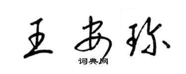 梁錦英王安珍草書個性簽名怎么寫