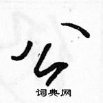 駱恆光寫的硬筆行書公