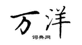 丁謙萬洋楷書個性簽名怎么寫