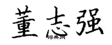 丁謙董志強楷書個性簽名怎么寫