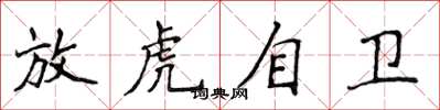 侯登峰放虎自衛楷書怎么寫