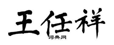 翁闓運王任祥楷書個性簽名怎么寫