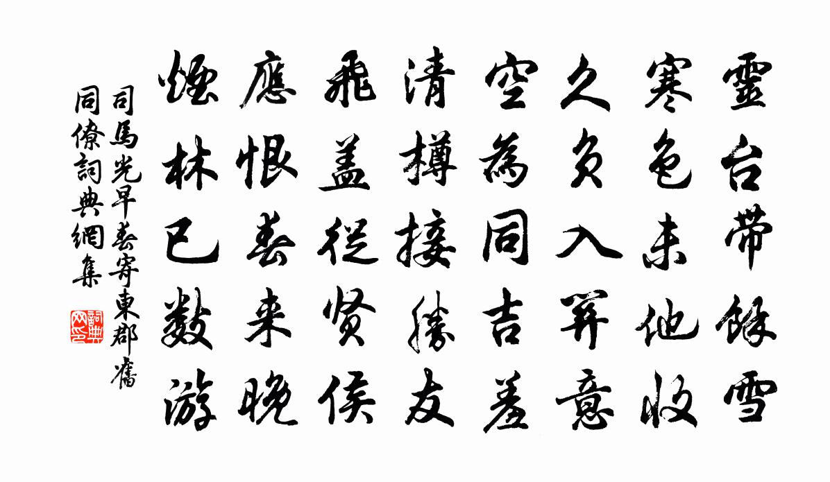 司馬光早春寄東郡舊同僚書法作品欣賞