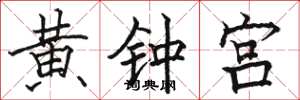 駱恆光黃鐘宮楷書怎么寫
