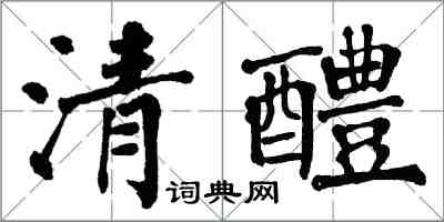 翁闓運清醴楷書怎么寫