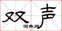 曾慶福雙聲隸書怎么寫