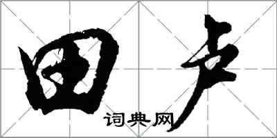 胡問遂田盧行書怎么寫