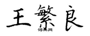 丁謙王繁良楷書個性簽名怎么寫