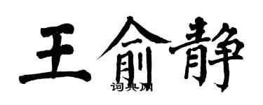 翁闓運王俞靜楷書個性簽名怎么寫