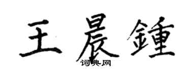 何伯昌王晨鐘楷書個性簽名怎么寫