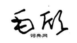 朱錫榮毛欣草書個性簽名怎么寫