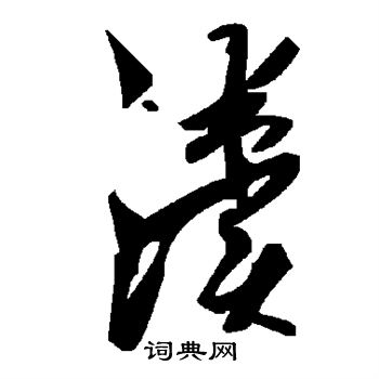 烽草書書法_烽字書法_草書字典