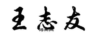 胡問遂王志友行書個性簽名怎么寫
