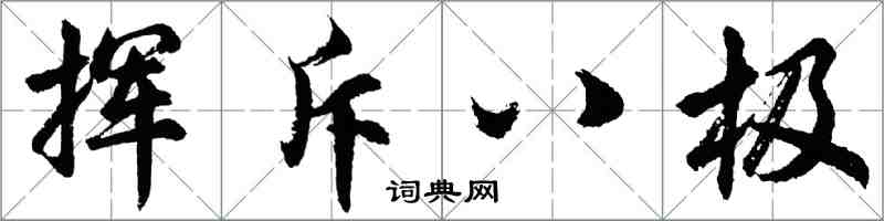 胡問遂揮斥八極行書怎么寫