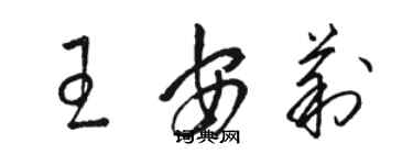 駱恆光王安莉草書個性簽名怎么寫