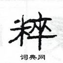 楊為國寫的硬筆隸書粹