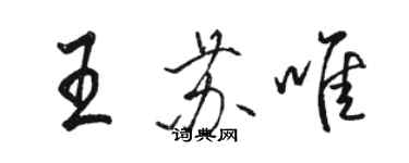 駱恆光王蘇唯行書個性簽名怎么寫