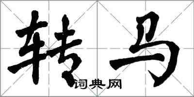 翁闓運轉馬楷書怎么寫