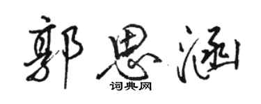 駱恆光郭思涵行書個性簽名怎么寫