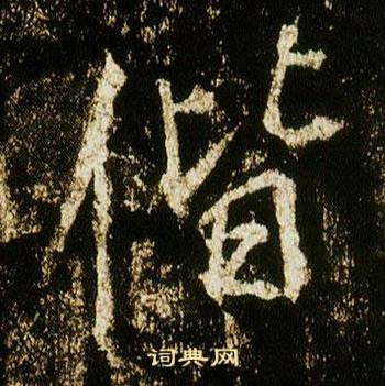 李邕在李思訓碑中寫的偕