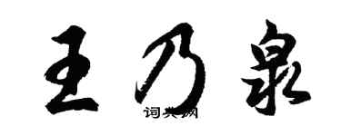 胡問遂王乃泉行書個性簽名怎么寫