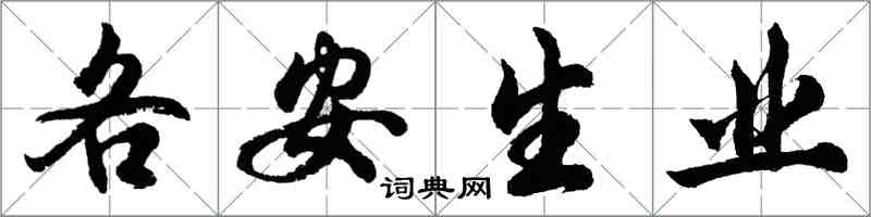 胡問遂各安生業行書怎么寫