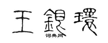 陳聲遠王銀環篆書個性簽名怎么寫