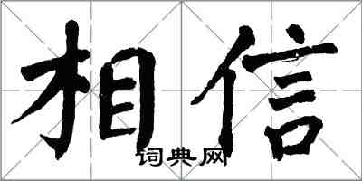 翁闓運相信楷書怎么寫