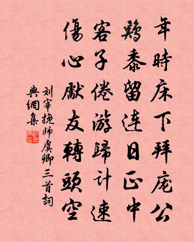 劉宰挽師虞卿三首書法作品欣賞