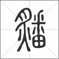 㸋篆書