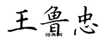 丁謙王魯忠楷書個性簽名怎么寫