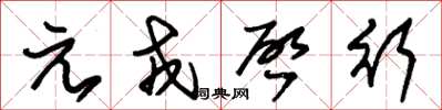 朱錫榮元戎啓行草書怎么寫