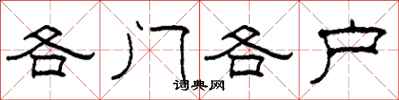 柯春海各門各戶隸書怎么寫
