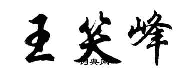 胡問遂王笑峰行書個性簽名怎么寫
