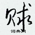 仉硬筆隸書書法字典_仉鋼筆隸書字帖