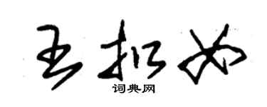 朱錫榮王扣女草書個性簽名怎么寫