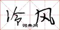 段相林冷風行書怎么寫