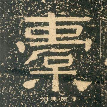 黃易朱子家訓中橐的寫法