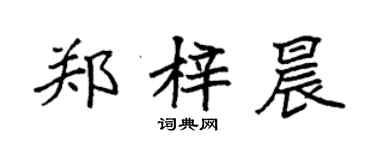 袁強鄭梓晨楷書個性簽名怎么寫