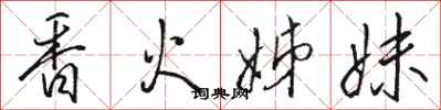 駱恆光香火姊妹行書怎么寫