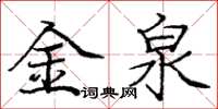 龐中華金泉楷書怎么寫