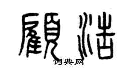 曾慶福顧浩篆書個性簽名怎么寫