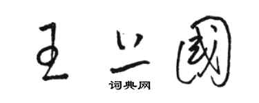 駱恆光王上國草書個性簽名怎么寫